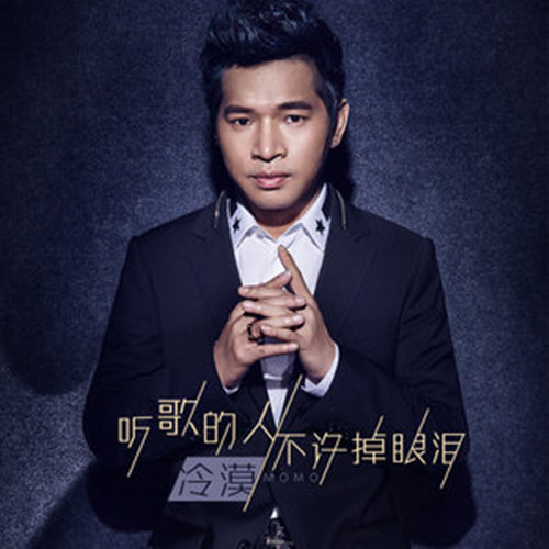 听歌的人不许流眼泪