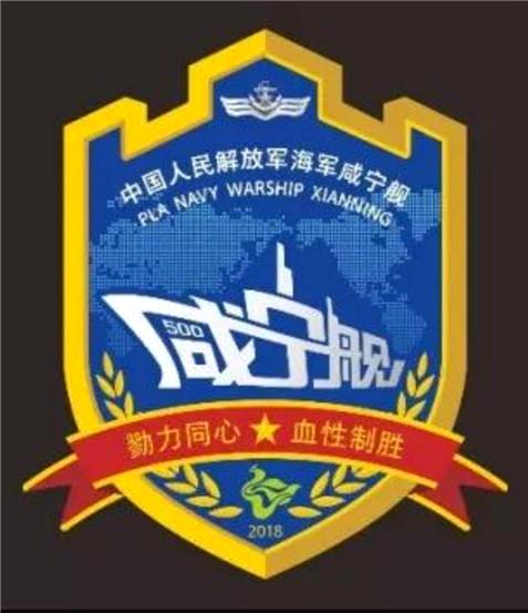 中国人民解放军海军咸宁舰