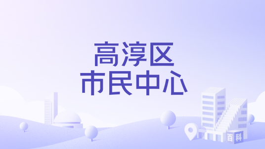 高淳区市民中心_百度百科