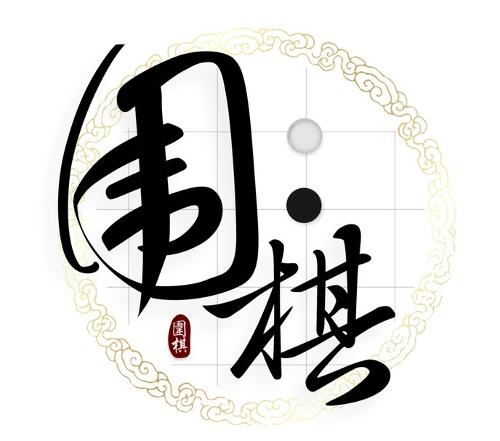 四人围棋
