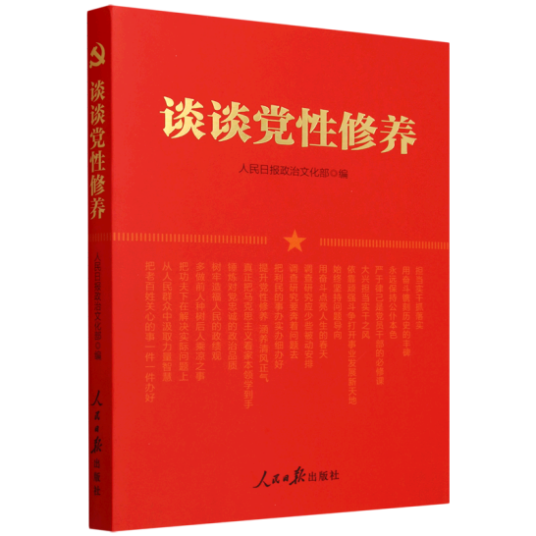 谈谈党性修养_百度百科