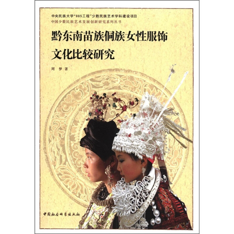 中国少数民族艺术发展创新研究系列丛书:黔东南苗族侗族女性服饰文化