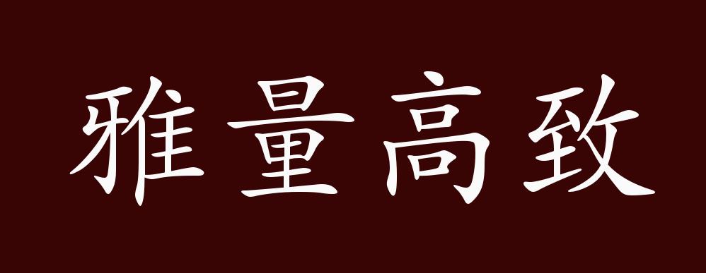雅量高致的出处、释义、典故、近反义词及例句用法 - 成语知识_百科TA说