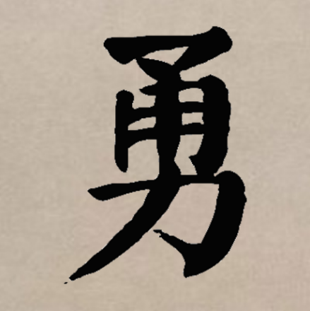 勇（汉语汉字）_百度百科
