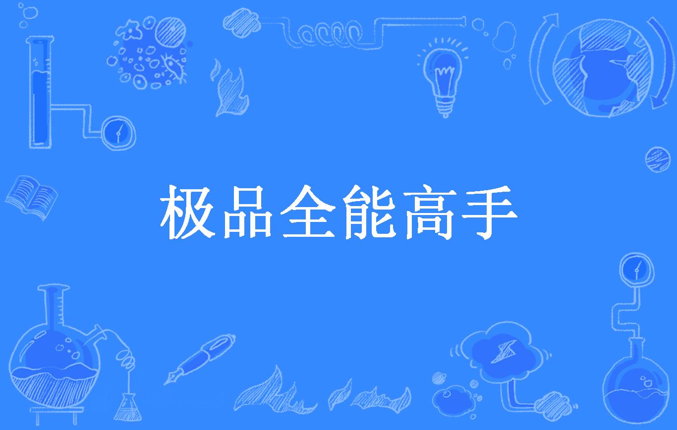 极品全能高手