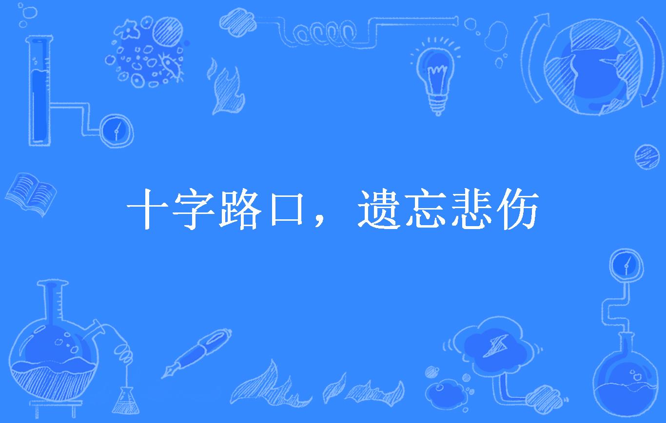 十字路口,遗忘悲伤