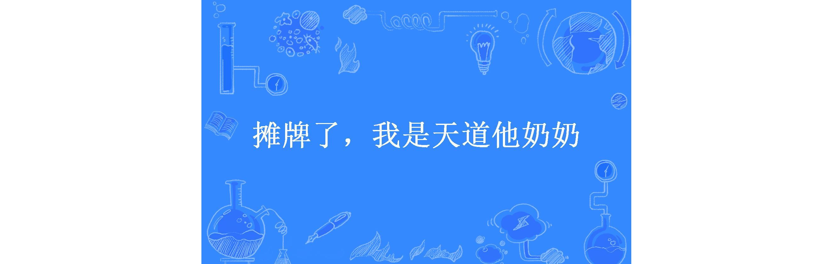 摊牌了,我是天道他奶奶