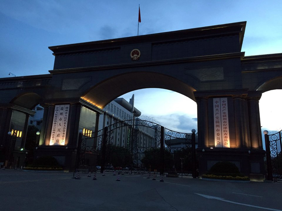 赣州市人民代表大会常务委员会