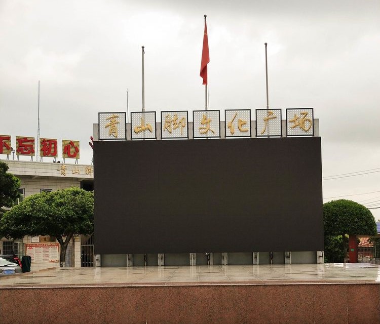 广东省廉江市青平镇