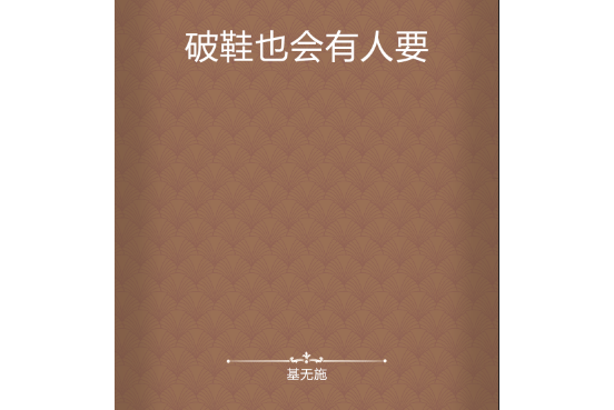 破鞋也会有人要