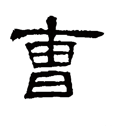  p>曹(拼音:cáo),是汉语通用规范一级字.