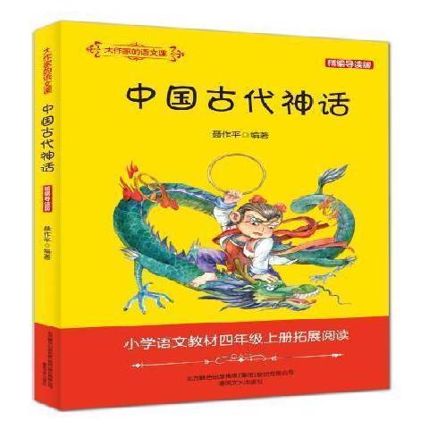中国古代神话：精编导读版_百度百科
