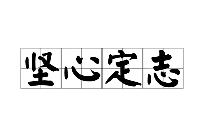 坚心定志