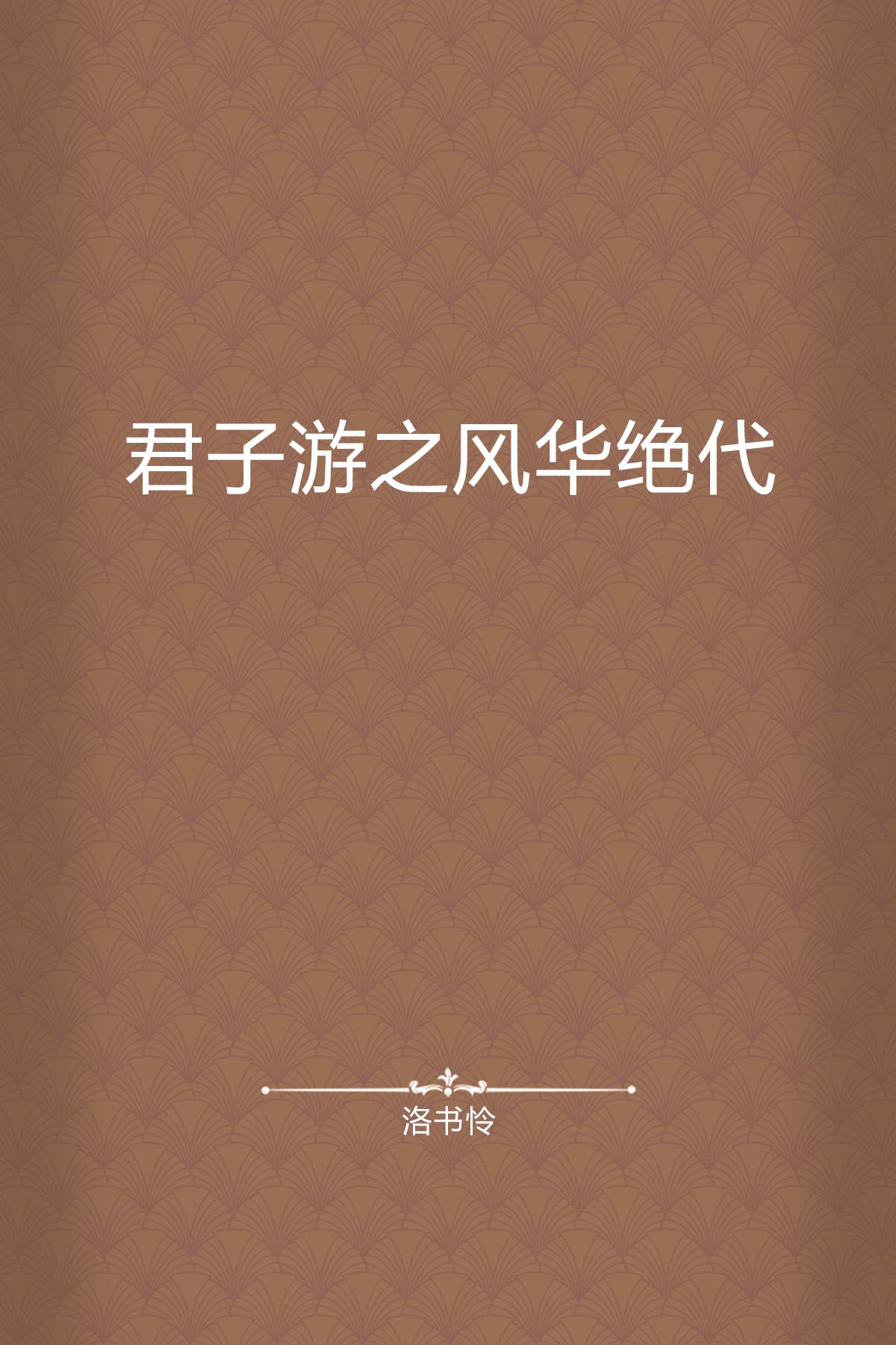 君子游之风华绝代