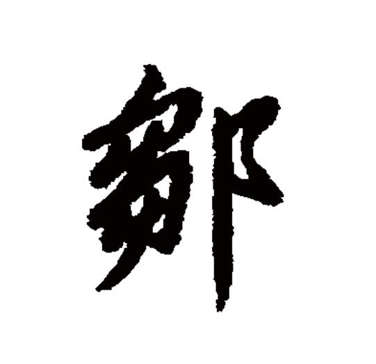  p>邹(拼音:zōu)是汉语二级通用规范汉字.