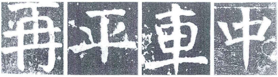 颜真卿的楷书为什么写的好？看一看他楷书中的“体势”就知道了_百科TA说
