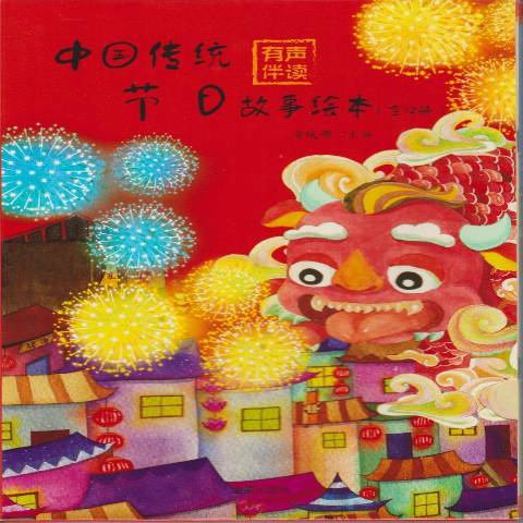 中国传统节日故事绘本