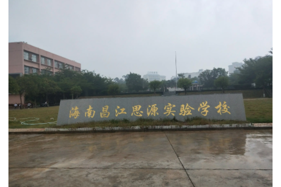 昌江黎族自治县思源实验学校