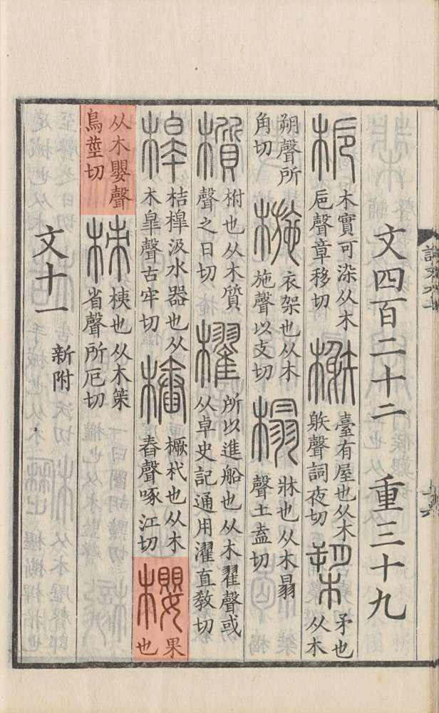 说文解字（官板真本）