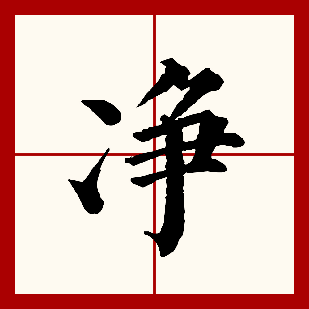  p>净(拼音:jìng)为汉语一级通用规范汉字(常用字).