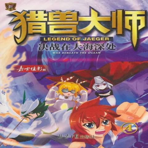 猎兽大师4:决战在大海深处