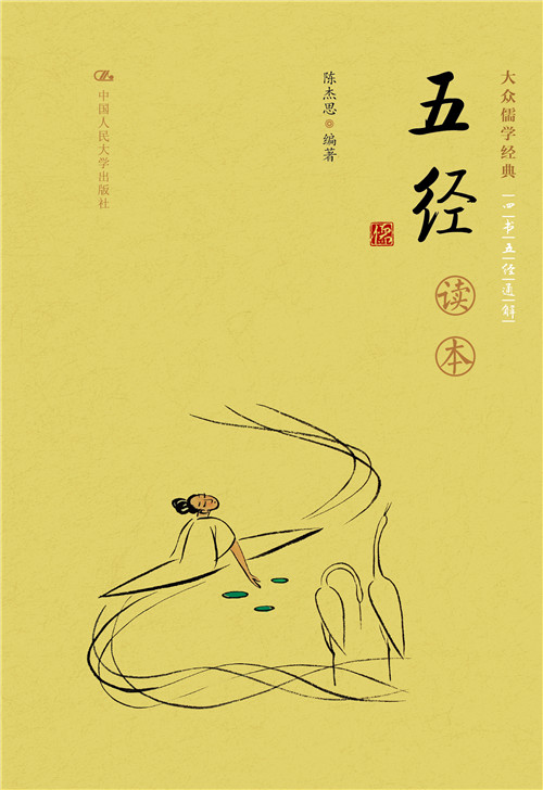 五经读本(大众儒学经典)