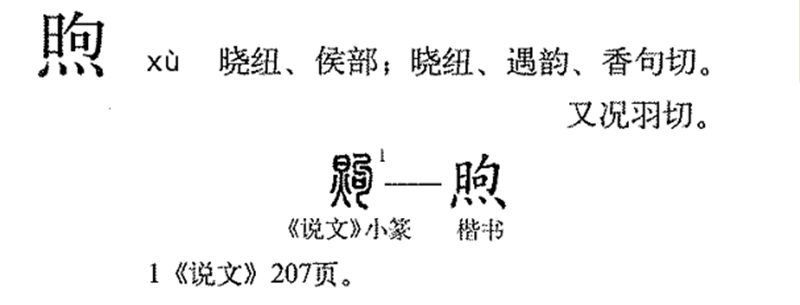 class="ref" data-ctrid="t1dshqlthqyj">煦(拼音:xù)是汉语通用规范