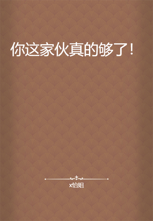 你这家伙真的够了！_百度百科