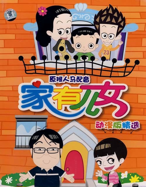 家有儿女