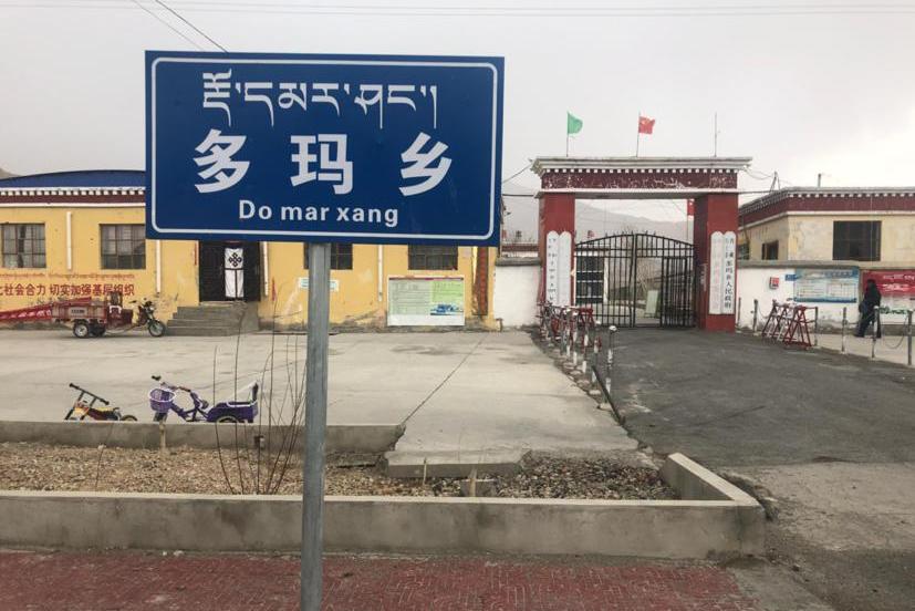 多玛乡
