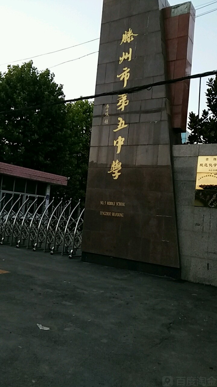  p data-id="gnbtn2n9ew">滕州五中始建于1958年,地处山东省 a target