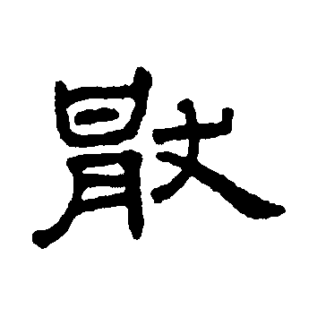  p>厌,(拼音:yàn,yā)是汉语一级通用汉字(常用字).