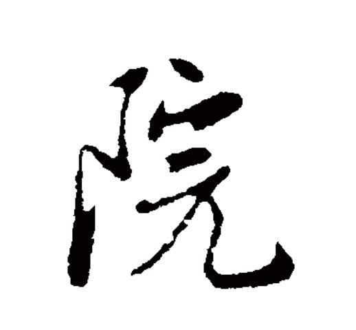 此字始见于战国秦简,古字形从阜(阝),完声."院"基本义指院墙,围墙