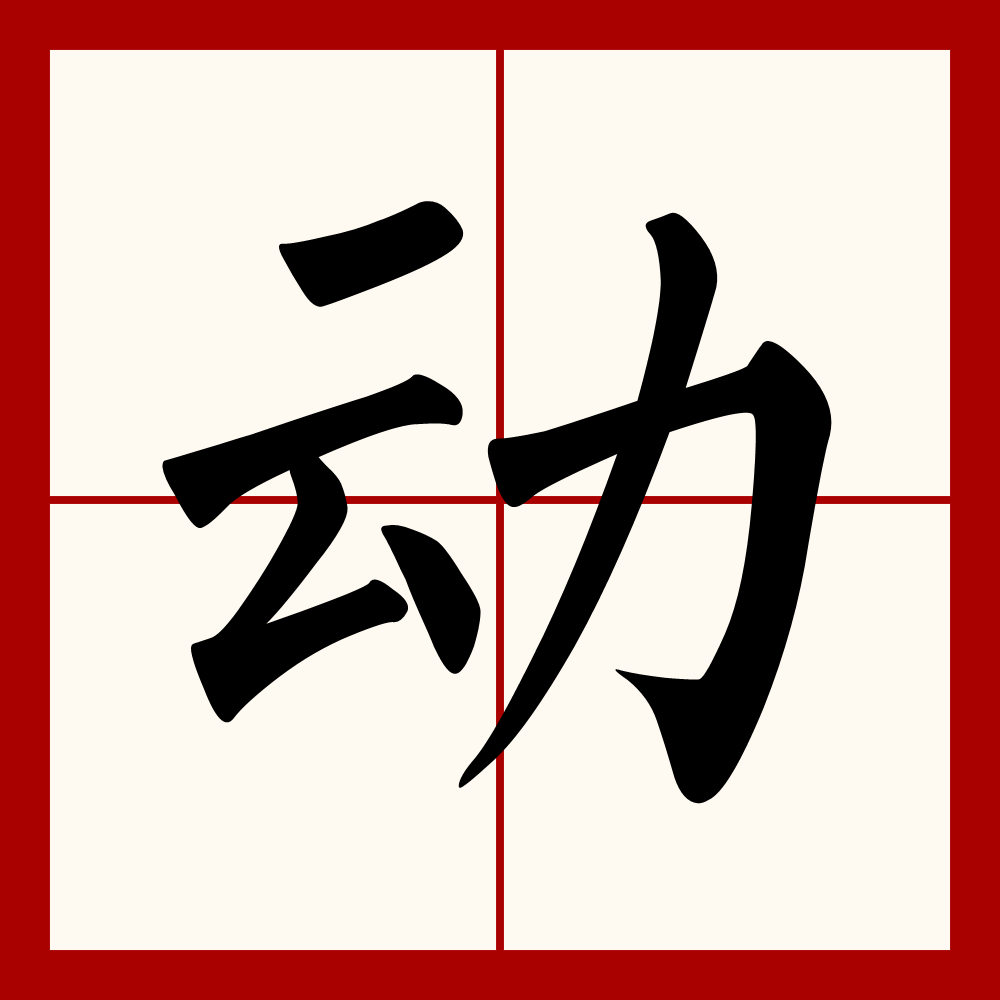  p>动(拼音:dòng)是汉语常用字,最早字形见于秦汉篆书.