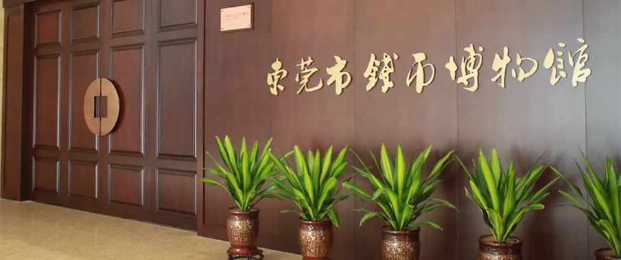 东莞市钱币博物馆