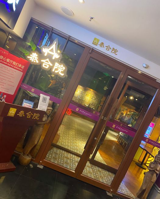 泰合院(月坛店)