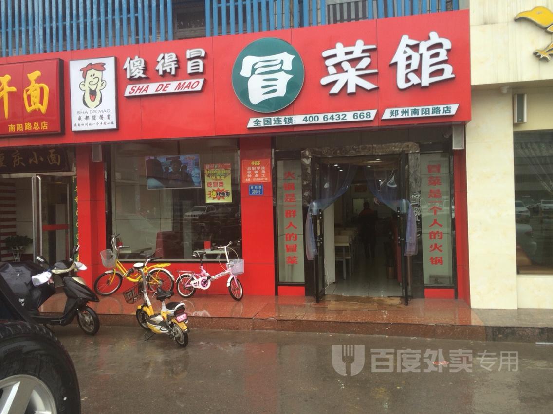 傻得冒冒菜(乐活城店)
