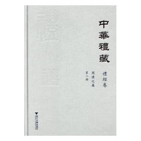 中华礼藏：周礼之属_百度百科