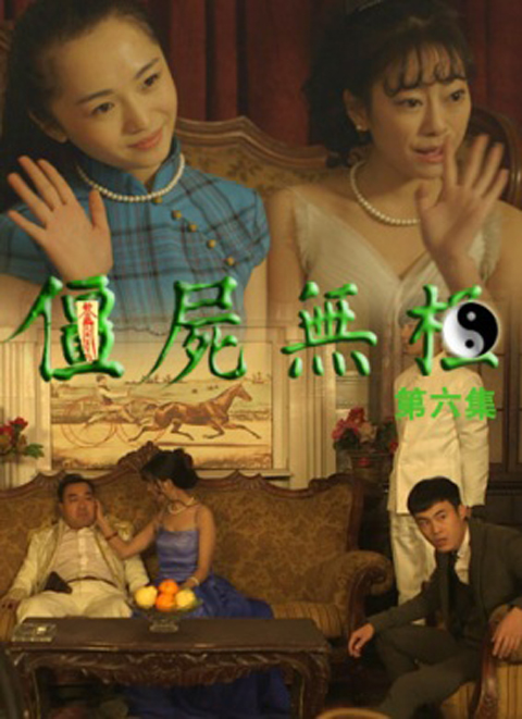 僵尸无极第六集