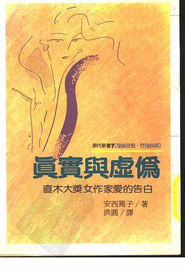真实与虚伪_百度百科