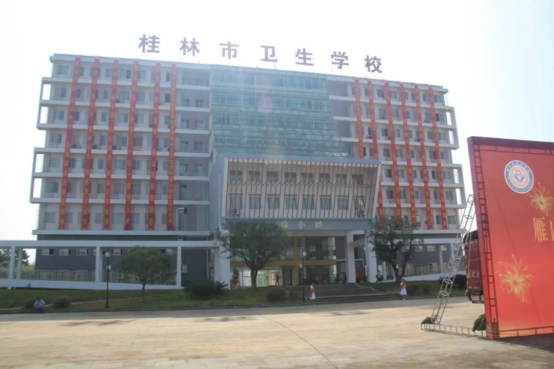 桂林市卫校