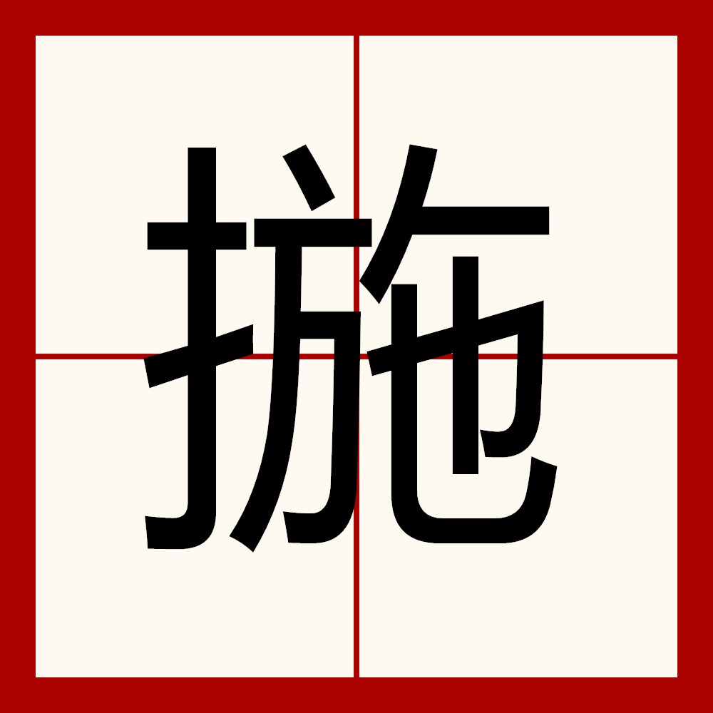  p>揓,拼音shì,部首:扌,部外笔画:9,总笔画:12 ; 繁体部首:手,部外