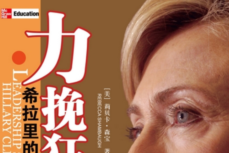 力挽狂澜 : 希拉里的领导秘诀