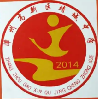 漳州高新区靖城中学