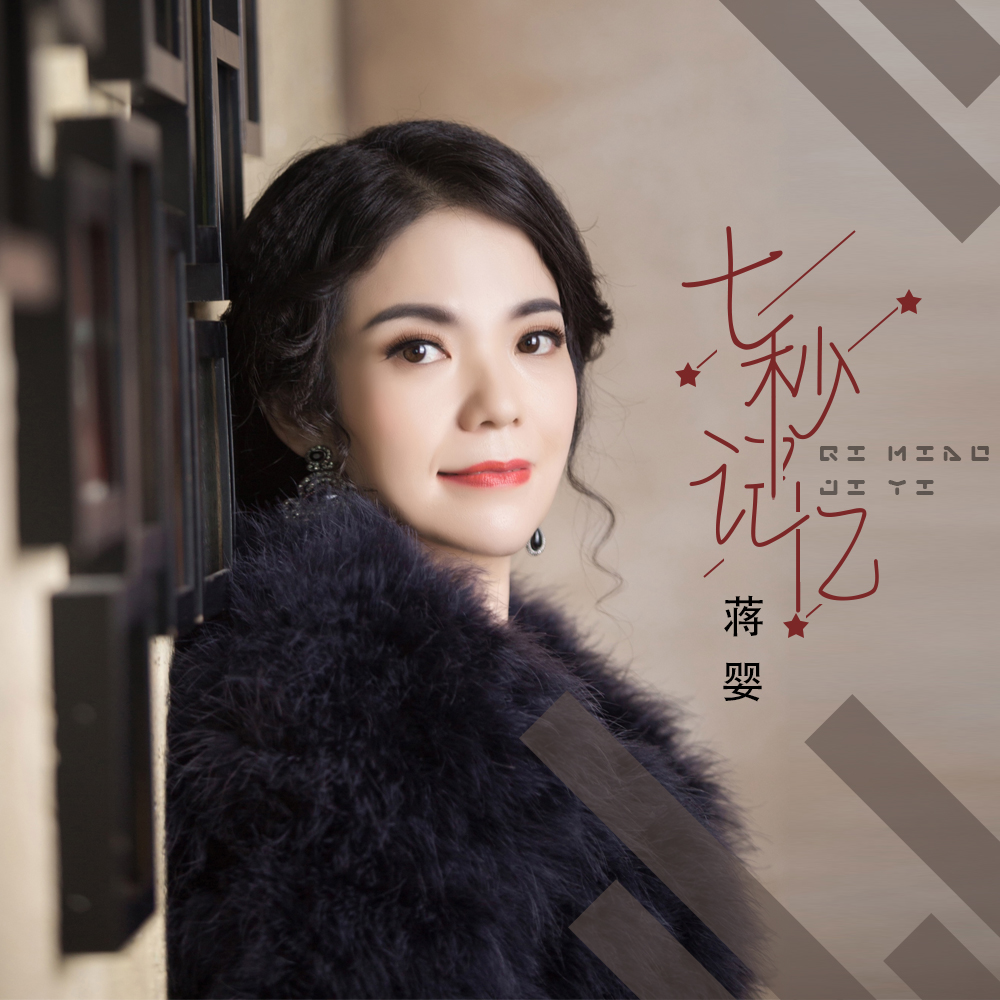  p> span class="ref" data-ctrid="sjt5zejebboi">蒋婴演唱歌曲《七