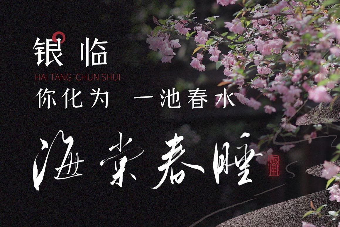海棠春睡