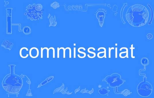 commissariat_百度百科