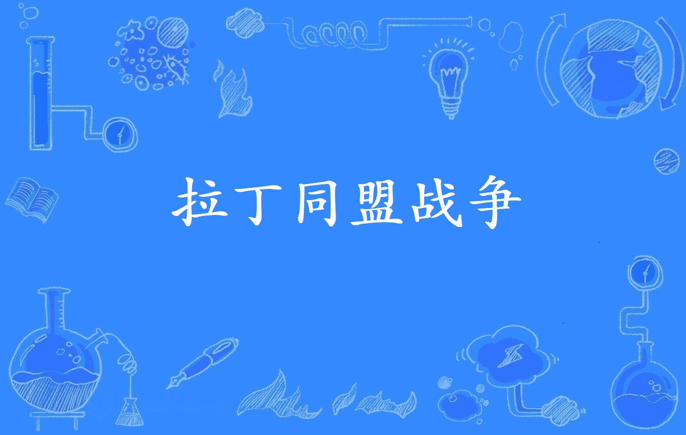 拉丁同盟战争