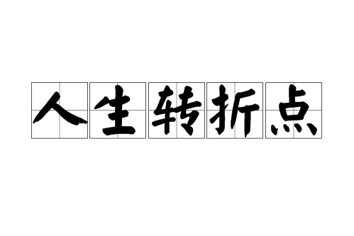 人生转折点