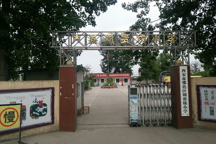 西安市鄠邑区周贵坊小学